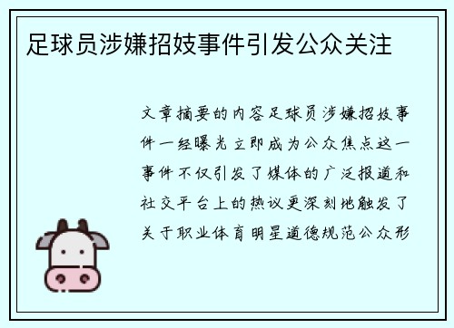 足球员涉嫌招妓事件引发公众关注