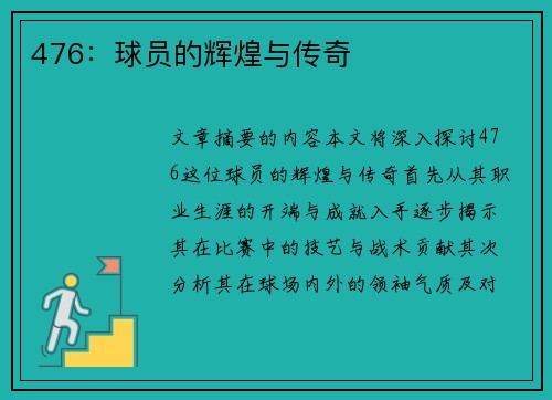 476：球员的辉煌与传奇