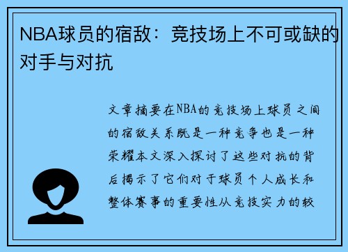 NBA球员的宿敌：竞技场上不可或缺的对手与对抗