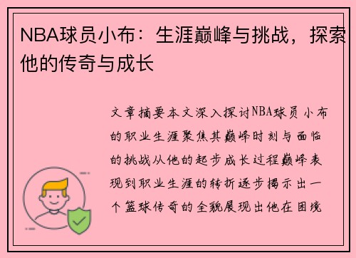 NBA球员小布：生涯巅峰与挑战，探索他的传奇与成长