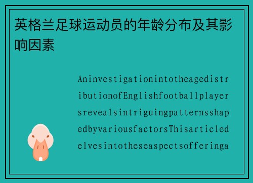 英格兰足球运动员的年龄分布及其影响因素