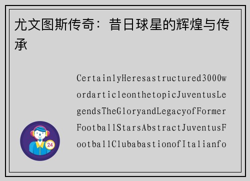 尤文图斯传奇：昔日球星的辉煌与传承