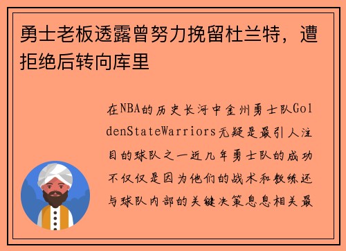 勇士老板透露曾努力挽留杜兰特，遭拒绝后转向库里