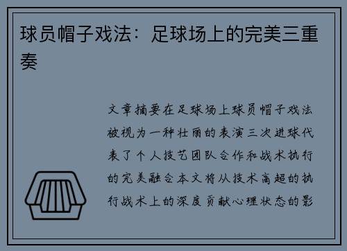 球员帽子戏法：足球场上的完美三重奏