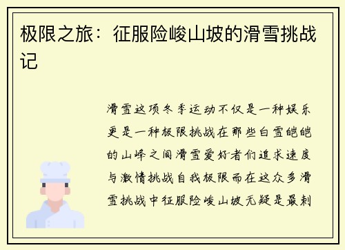 极限之旅：征服险峻山坡的滑雪挑战记
