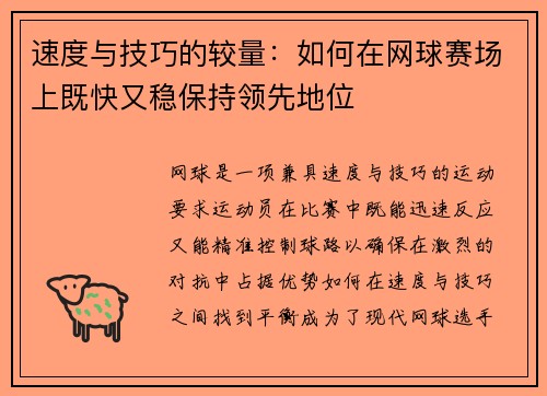 速度与技巧的较量：如何在网球赛场上既快又稳保持领先地位
