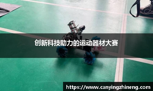 创新科技助力的运动器材大赛