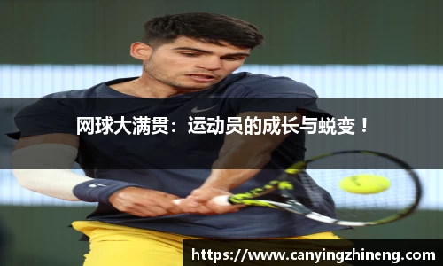 网球大满贯：运动员的成长与蜕变 !