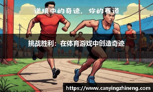挑战胜利：在体育游戏中创造奇迹