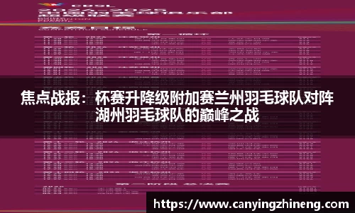 焦点战报：杯赛升降级附加赛兰州羽毛球队对阵湖州羽毛球队的巅峰之战