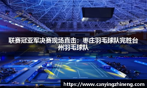 联赛冠亚军决赛现场直击：枣庄羽毛球队完胜台州羽毛球队