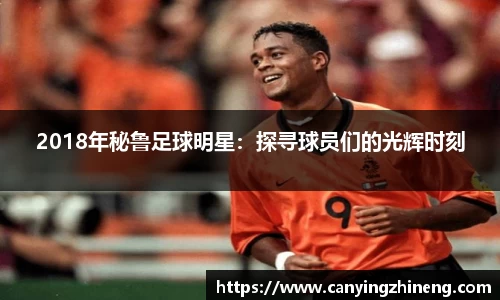 2018年秘鲁足球明星：探寻球员们的光辉时刻
