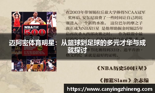迈阿密体育明星：从篮球到足球的多元才华与成就探讨
