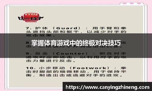 掌握体育游戏中的终极对决技巧